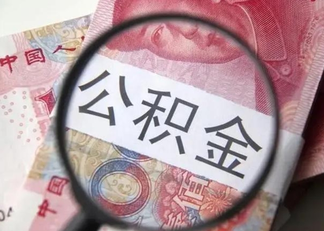 惠州为啥不建议办理公积金对冲（公积金对冲怎么不是全额扣款）